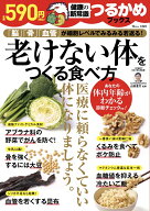 つるかめブックス 老けない体をつくる食べ方 （TJMOOK） [ 山田 豊文 ]