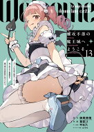 難攻不落の魔王城へようこそ～デバフは不要と勇者パーティーを追い出された黒魔導士、魔王軍の最高幹部に…