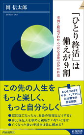 「ひとり終活」は備えが9割 （青春新書インテリジェンス） [ 岡信太郎 ]
