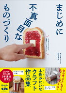 【楽天ブックス限定グッズ】まじめに不真面目なものづくり - 本物みたいなクラフト作品集 -(暗記用食パン…
