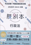 肢別本行政法（2026年版） 司法試験・予備試験短答対策