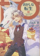 おかしな転生XXIX　ドラゴンたちには焼きたてを（29）