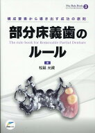 構成要素から導き出す成功の原則　部分床義歯のルール （The　Rule　Book） [ 松延允資 ]