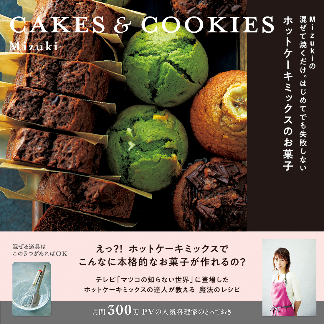 Mizukiの混ぜて焼くだけ。はじめてでも失敗しないホットケーキミックスのお菓子CAKES&COOKIES（レタスクラブムック）[Mizuki]