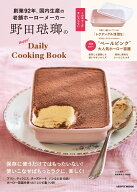 野田琺瑯のHappy！Daily Cooking Book （レタスクラブムック）
