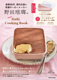 野田琺瑯のHappy！Daily Cooking Book （レタスクラブムック）
