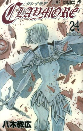 CLAYMORE（24）