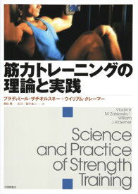 筋力トレーニングの理論と実践 [ ウラジミール・M．ザツシオルスキー ]