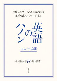 英語のハノン　フレーズ編 コミュニケーションのための英会話スーパードリル [ 中村 佐知子 ]