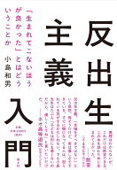 反出生主義入門 「生まれてこないほうが良かった」とはどういうことか [ 小島和男 ]
