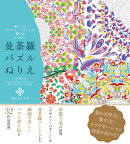 癒しのデザイン・パターンで愉しむ　曼荼羅パズルぬりえ