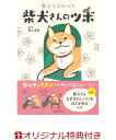 【特典付き】会えてよかった 柴犬さんのツボ （タツミムック） [ 影山 直美 ]