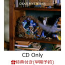 【楽天ブックス限定先着特典+早期予約特典】DEAR MYSTERIES (CD Only)(フォンタブW60×H95mm+『DEAR MYSTERIES』 オリジナルZINE)