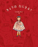 きょうは　なにきる？