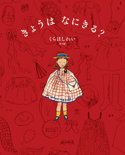 きょうは　なにきる？