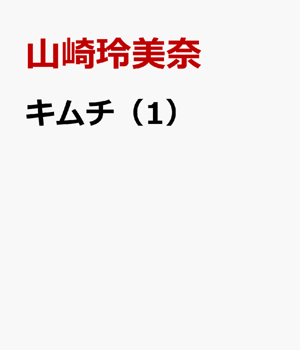 キムチ1 韓国語入門 | 教科書／韓国・朝鮮語 | 朝日出版社