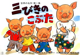 楽天ブックス 3びきのこぶた わらべきみか 本 楽天ブックス 3びきのこぶた わらべきみか 本