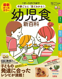 最新 年齢ごとに「見てわかる！」幼児食新百科　1才〜5才ごろまでこれ1冊でOK！　（ベネッセ・ムック）