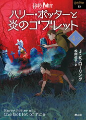 ハリー・ポッターと炎のゴブレット＜文庫新装版＞（4-3）