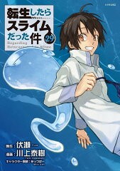 転生したらスライムだった件（29）
