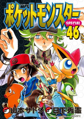 ポケットモンスタースペシャル 46