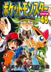 ポケットモンスタースペシャル 46