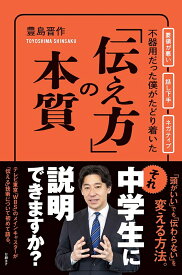 不器用だった僕がたどり着いた「伝え方」の本質 [ 豊島 晋作 ]