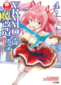 Vrmmo学園で楽しい魔改造のススメ 4 最弱ジョブで最強ダメージ出してみた ハヤケン 本 楽天ブックス