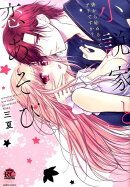 小説家と恋あそび体から始めるってアリですか？