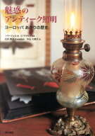 魅惑のアンティーク照明 ヨーロッパ あかりの歴史 [ イネス・ウージェル ]