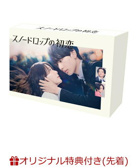 【楽天ブックス限定先着特典】ドラマ「スノードロップの初恋」DVD BOX(L判ブロマイド(10枚セット))