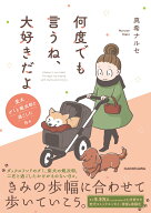 何度でも言うね、大好きだよ 愛犬グミと銀次郎と過ごした日々 [ 真希　ナルセ ]