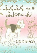 ふくふくふにゃ〜んNEW（4）