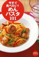 今すぐ食べたい！めん・パスタ101