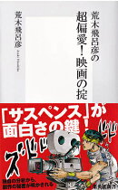 荒木飛呂彦の超偏愛！映画の掟