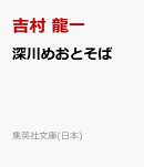 深川めおとそば
