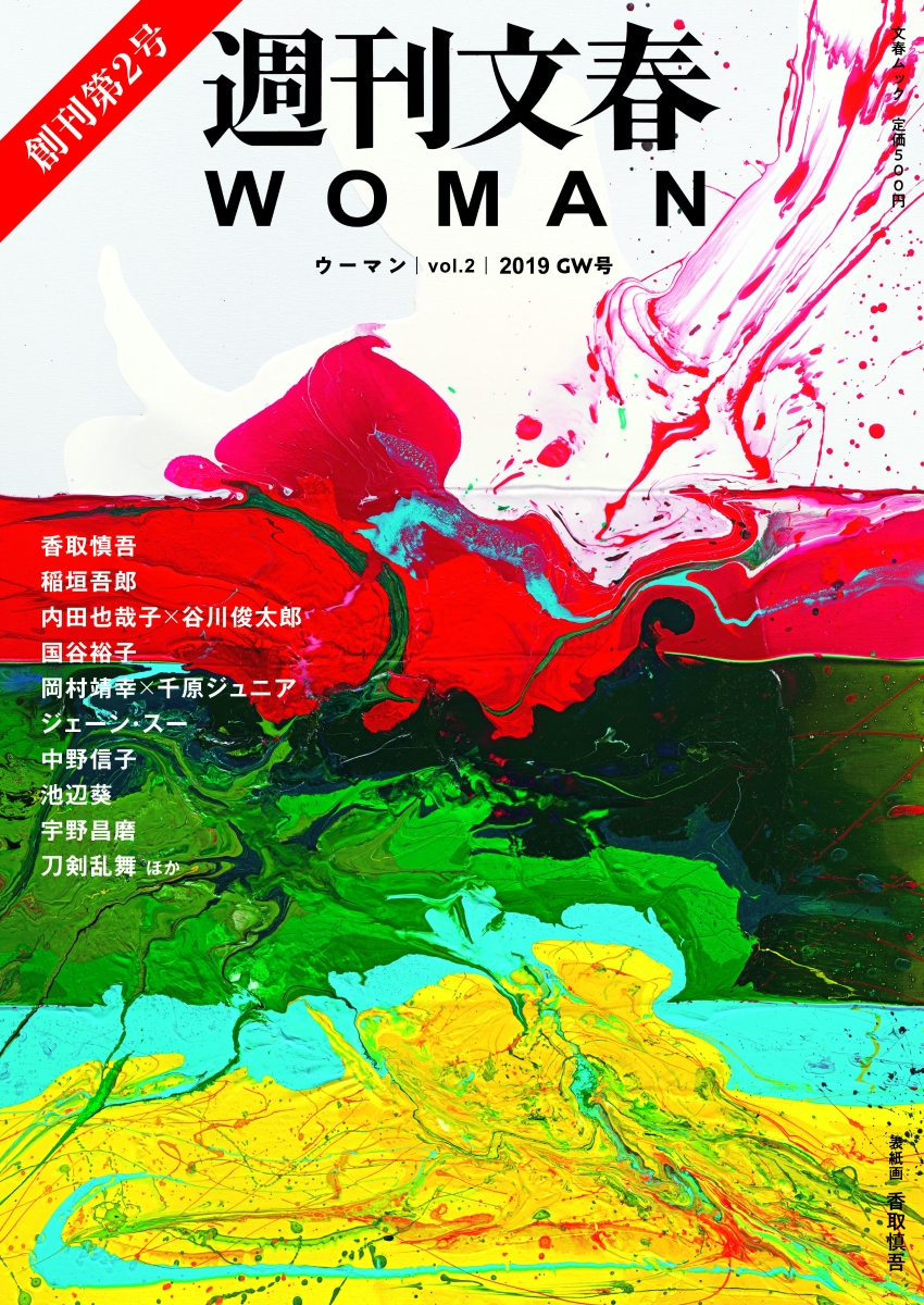 週刊文春WOMAN（vol．2（2019GW号））（文春ムック）