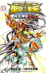 聖闘士星矢THE　LOST　CANVAS冥王神話外伝（15）