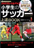 DVDでレベルアップ　小学生のサッカー上達BOOK