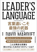 LEADER’S LANGUAGE 言葉遣いこそ最強の武器