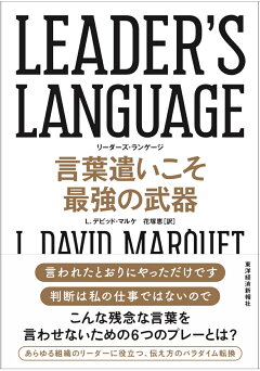 楽天ブックス Leader S Language 言葉遣いこそ最強の武器 L デビッド マルケ 本