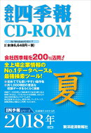 会社四季報CD-ROM2018年3集・夏号　（＜CD-ROM＞）