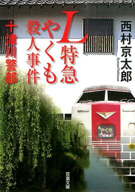 L特急やくも殺人事件