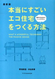 本当にすごいエコ住宅をつくる方法最新版 [ 野池政宏 ]