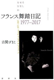 フランス舞踏日記1977-2017 [ 古関すまこ ]