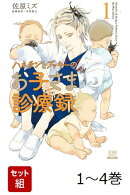 【全巻】 ハネチンとブッキーのお子さま診療録 1-4巻セット