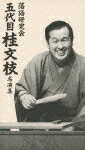 落語研究会 五代目 桂文枝 名演集