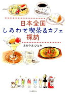 日本全国　しあわせ喫茶＆カフェ探訪