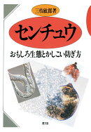 【POD】センチュウ