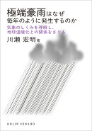 極端豪雨はなぜ毎年のように発生するのか(DOJIN選書: 90)